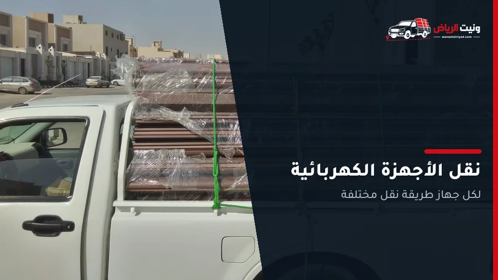 نقل الأجهزة الكهربائية بالرياض