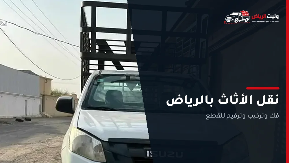 ونيت نقل أثاث بالرياض