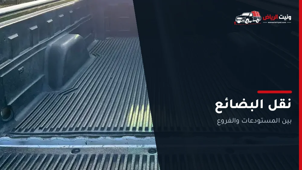 نقل البضائع بالرياض