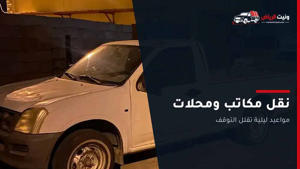 نقل مكاتب ومحلات بالرياض