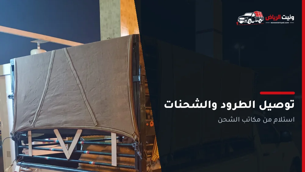 توصيل الطرود والشحنات بالرياض