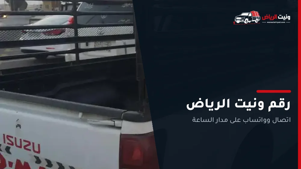 رقم ونيت الرياض