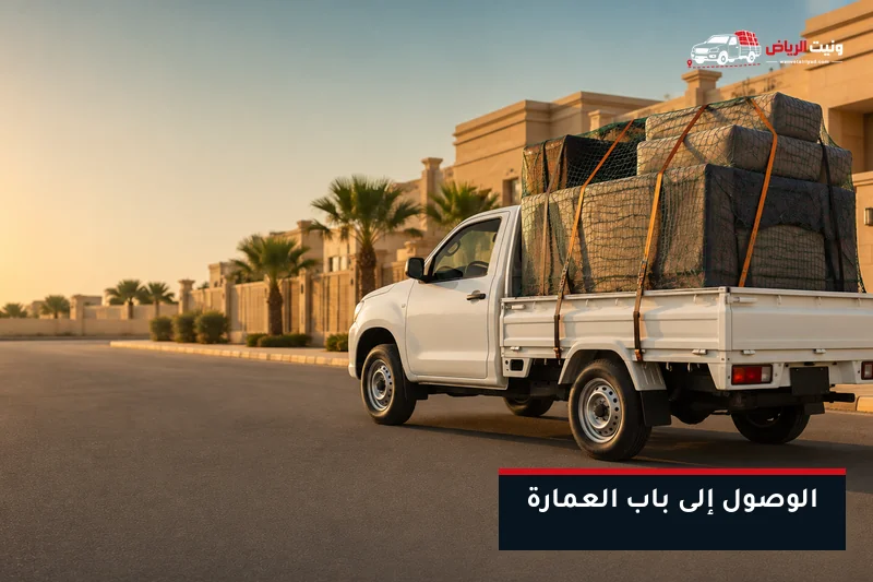 ونيت محمّل أمام مبنى سكني بالرياض
