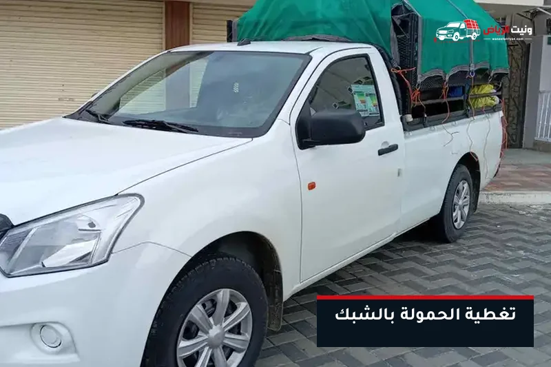 تغطية الحمولة بالشبك قبل الانطلاق