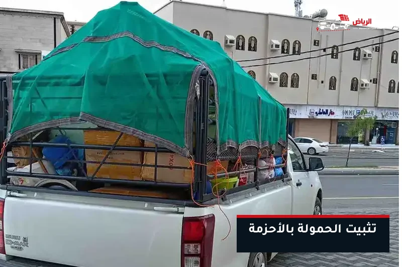 تثبيت الحمولة بالأحزمة