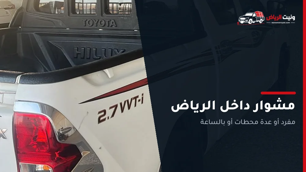 ونيت مشوار داخل الرياض