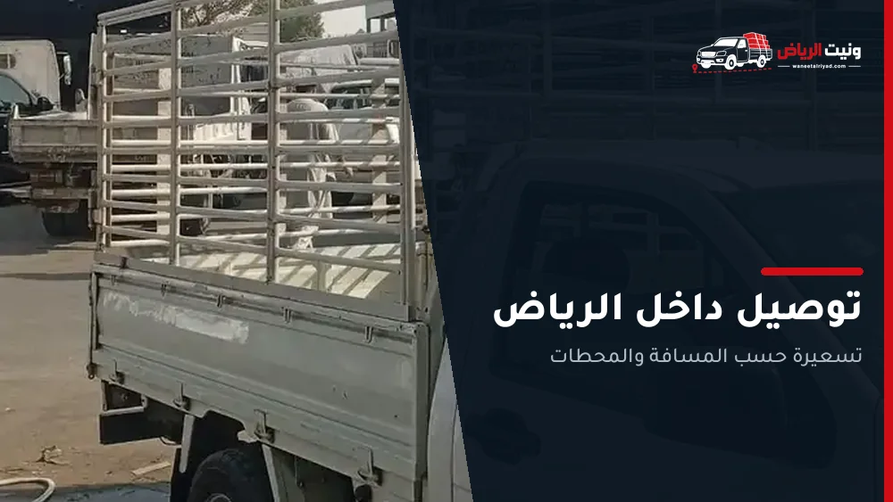 ونيت توصيل داخل الرياض