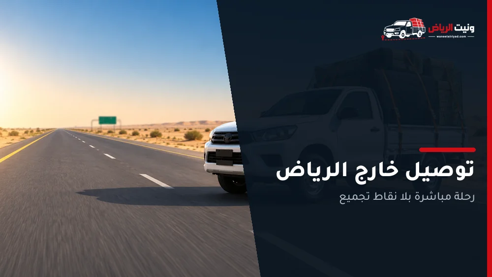 ونيت توصيل خارج الرياض